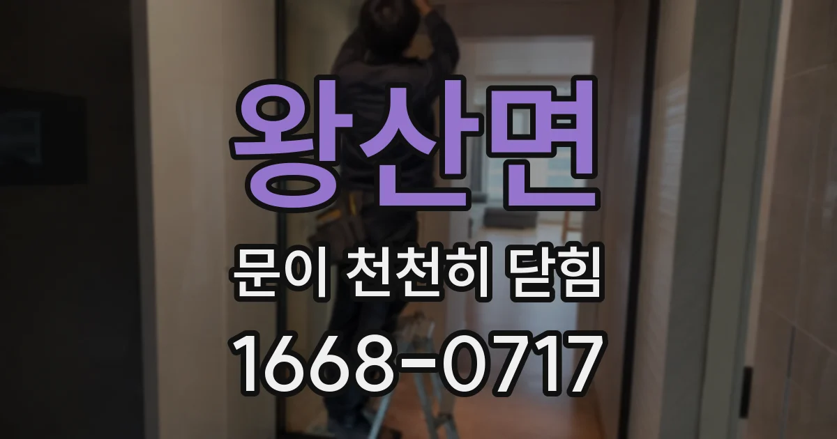 왕산면 문이 천천히 닫힘