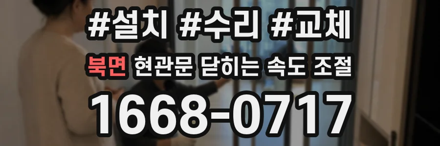 북면 현관문 닫히는 속도 조절