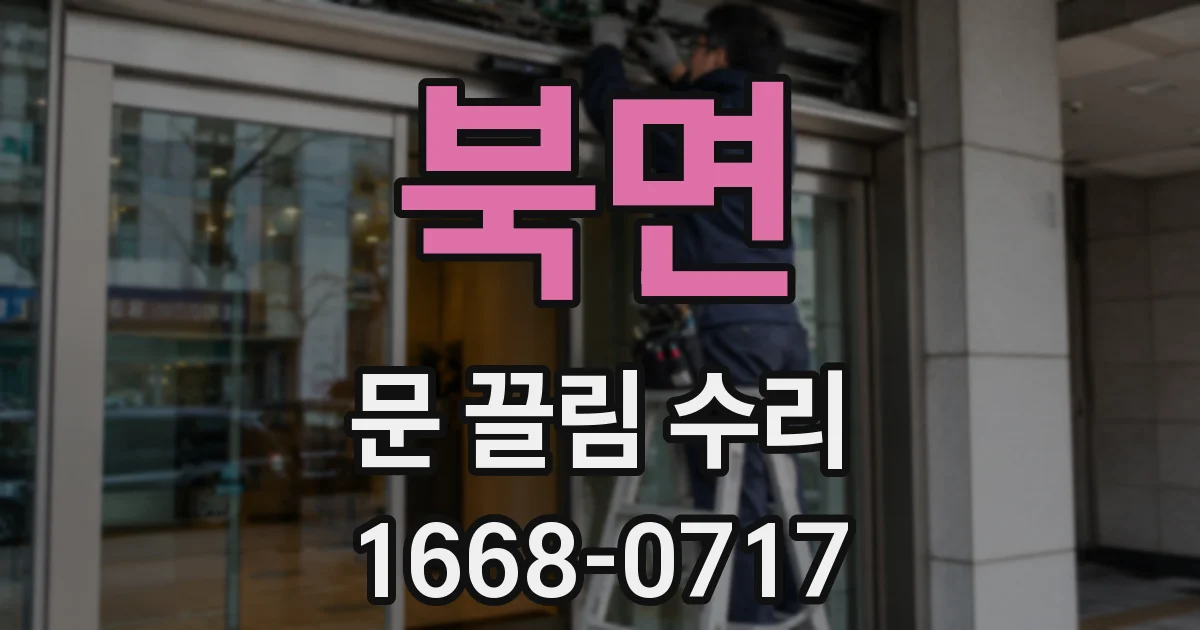 북면 문 끌림 수리