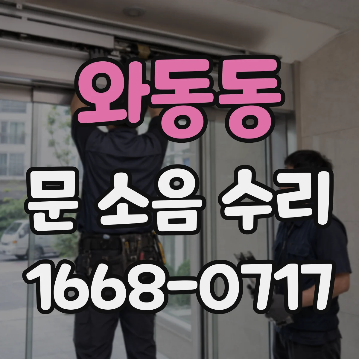 와동동 문 소음 수리