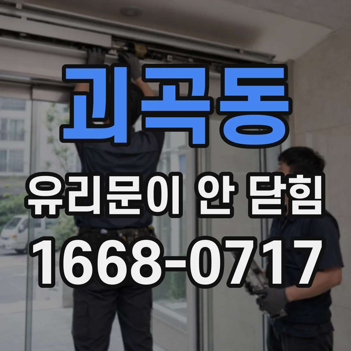 괴곡동 유리문이 안 닫힘