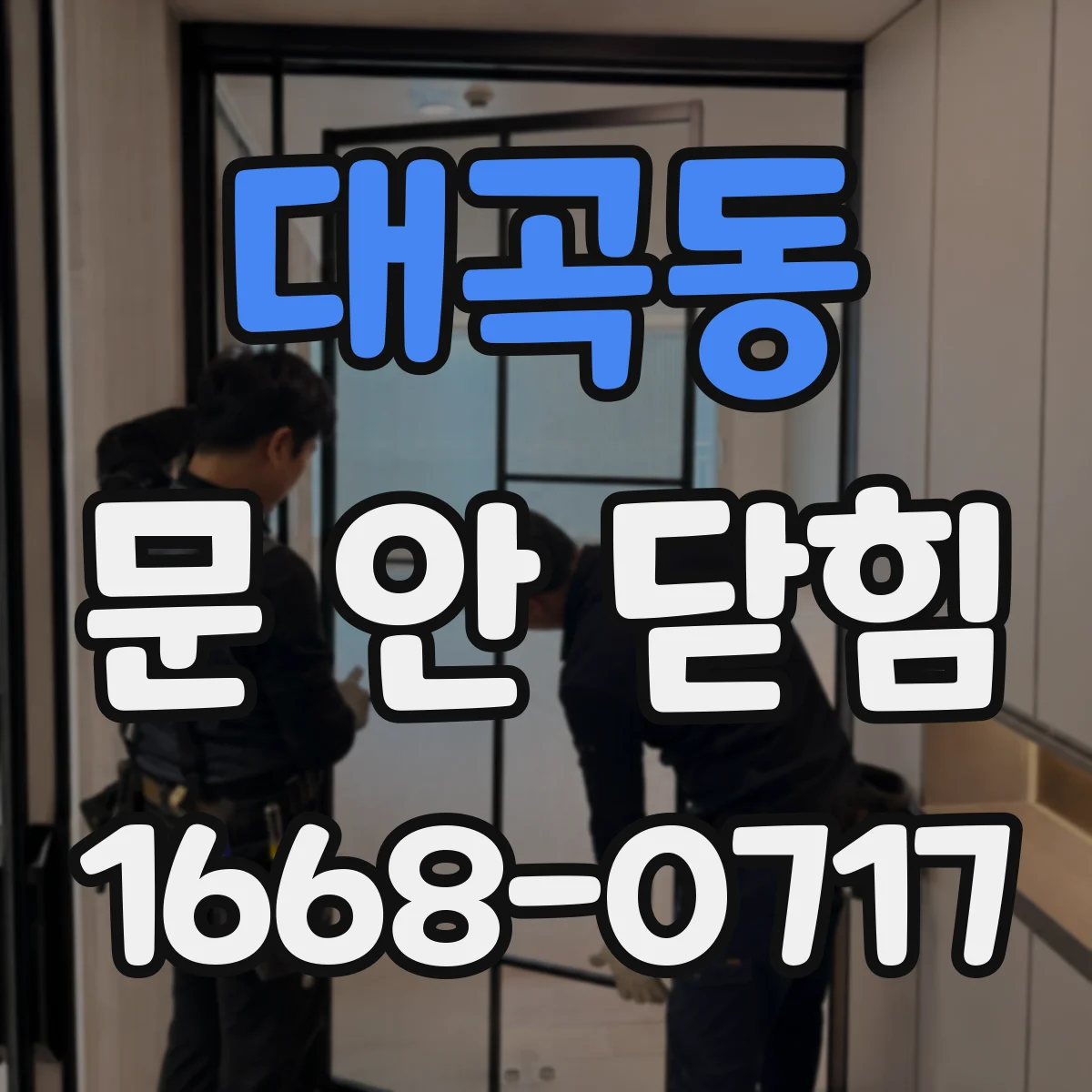 대곡동 문 안 닫힘