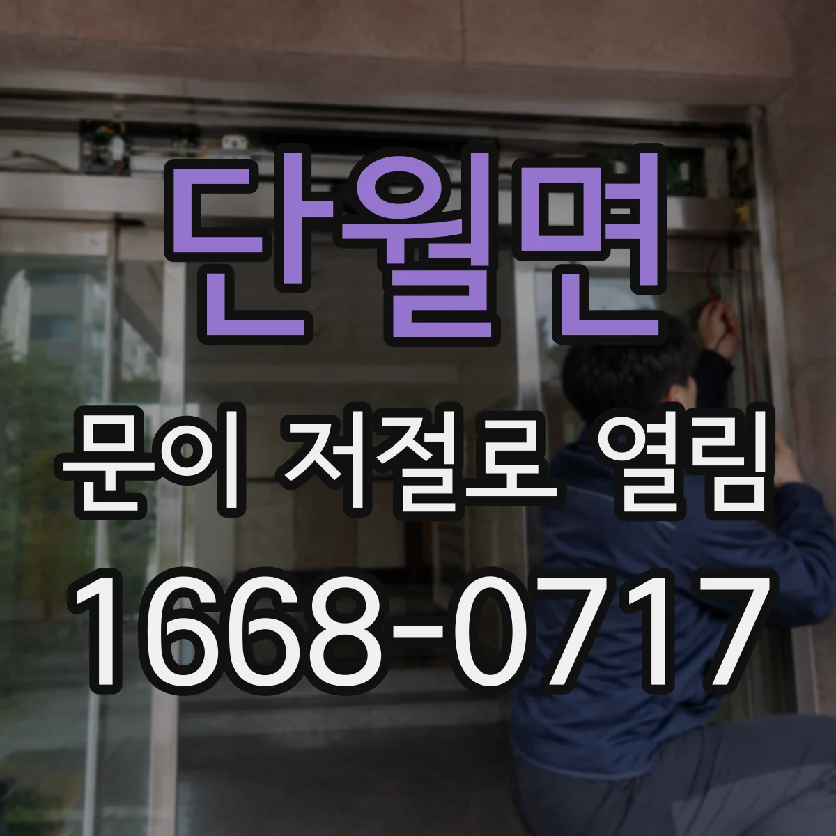 단월면 문이 저절로 열림