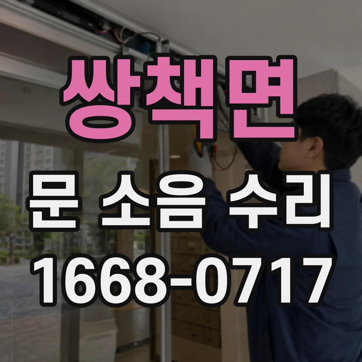 쌍책면 문 소음 수리