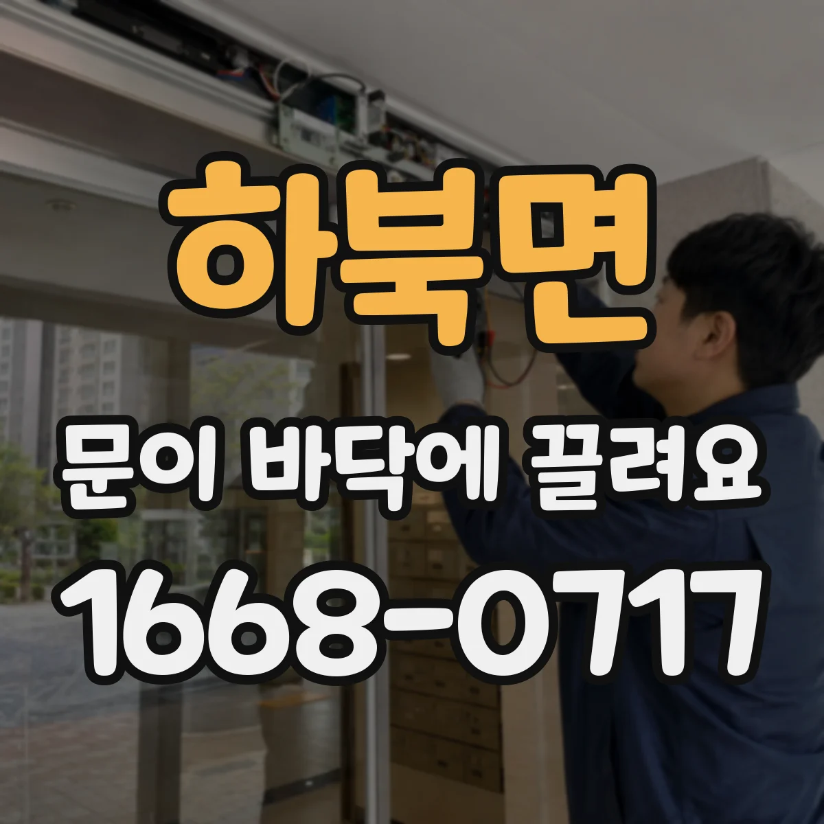하북면 문이 바닥에 끌려요
