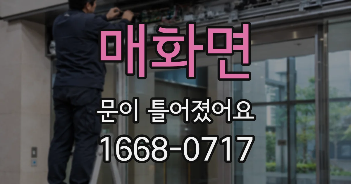 매화면 문이 틀어졌어요