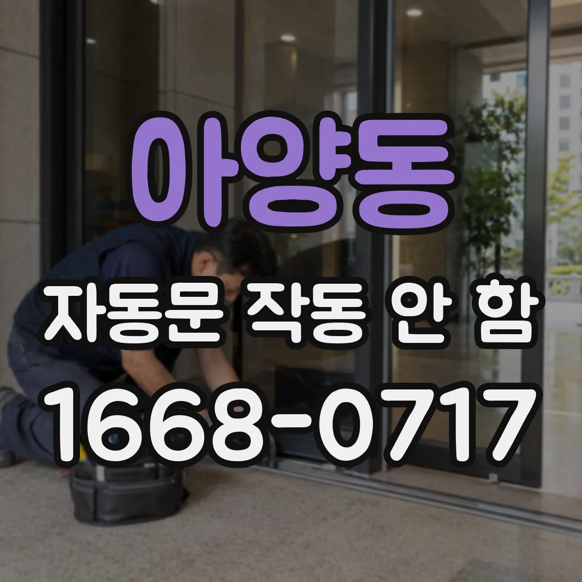 아양동 자동문 작동 안 함