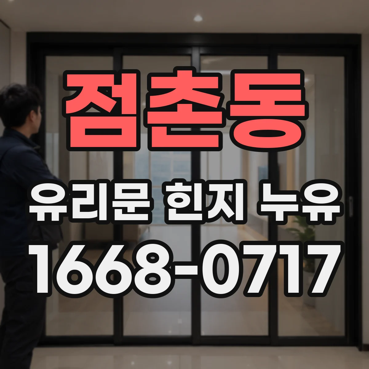 점촌동 유리문 힌지 누유