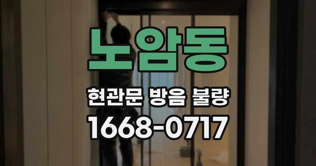노암동 현관문 방음 불량