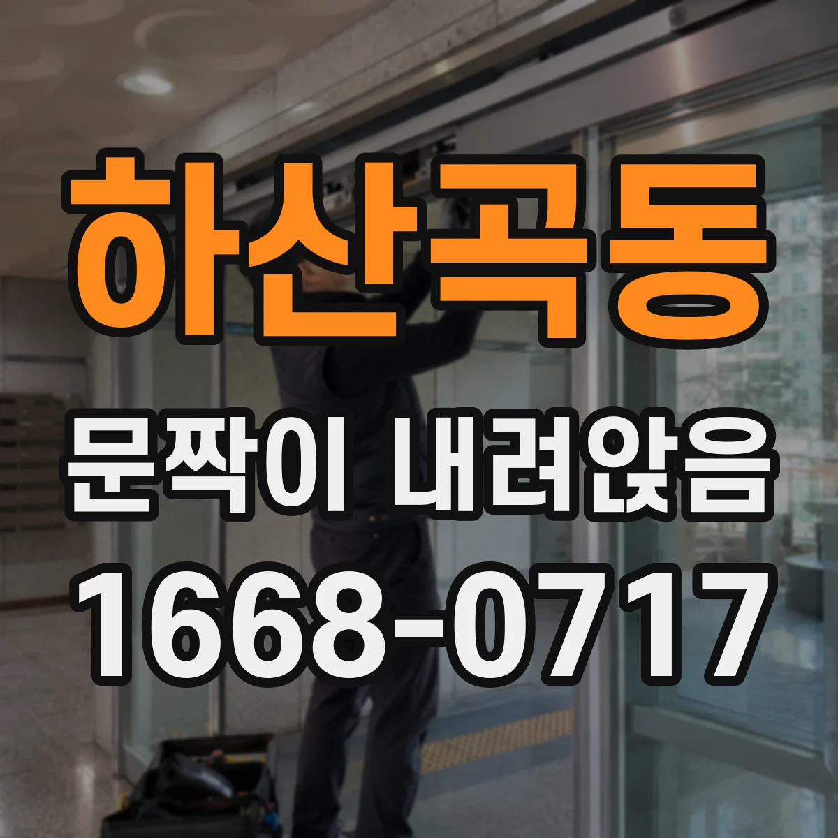하산곡동 문짝이 내려앉음
