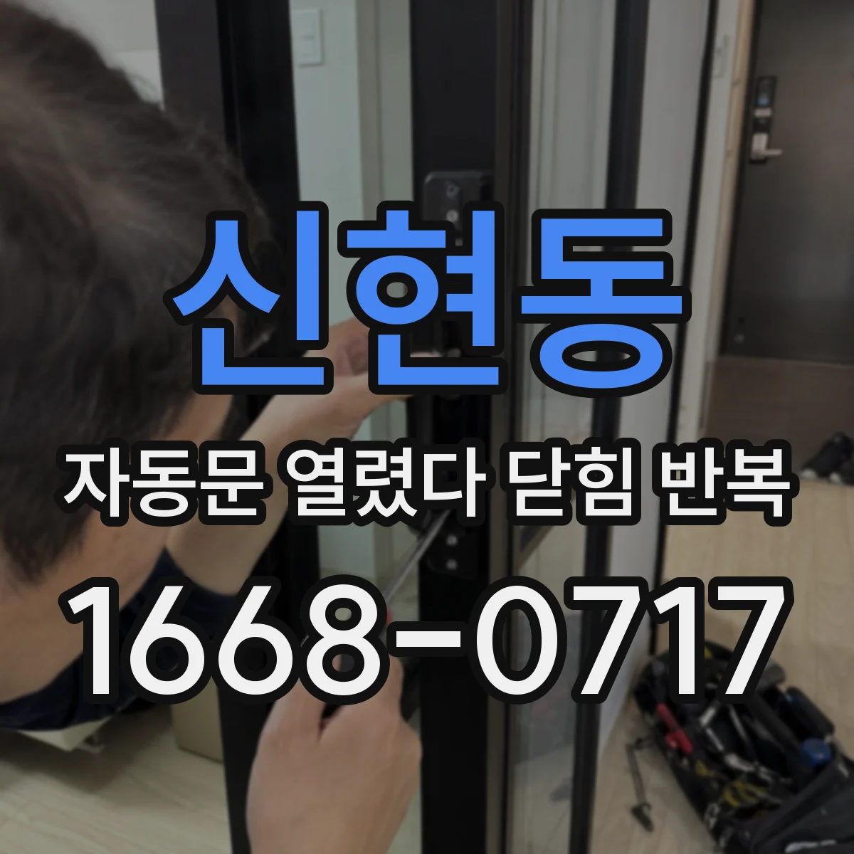 신현동 자동문 열렸다 닫힘 반복 증상은 문이 열렸다가 즉시 닫혀 버리거나, 잠시 멈춘 뒤 다시 움직일 때 확인됩니다.