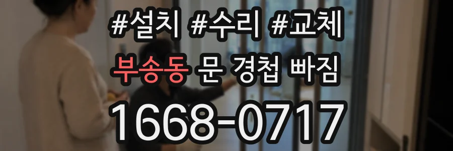 부송동 문 경첩 빠짐