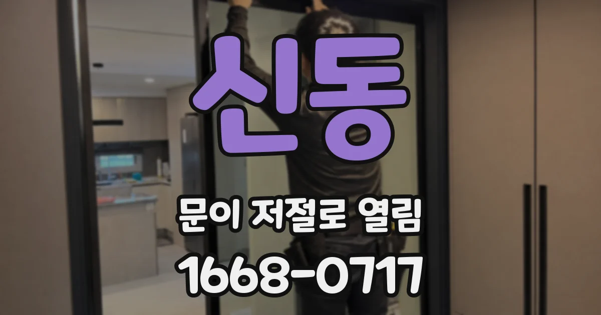신동 문이 저절로 열림