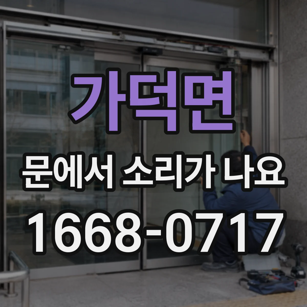 가덕면 문에서 소리가 나요