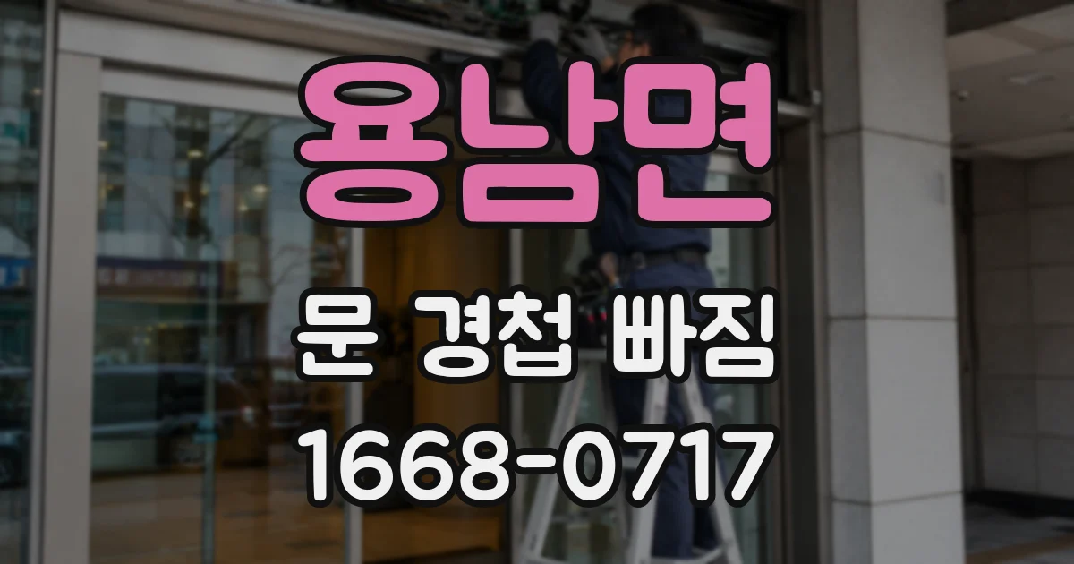 용남면 문 경첩 빠짐