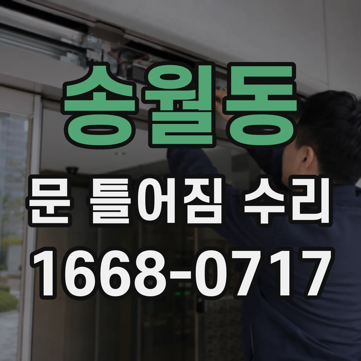송월동 문 틀어짐 수리