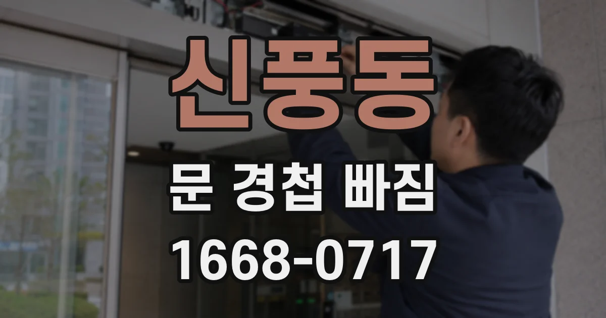 신풍동 문 경첩 빠짐