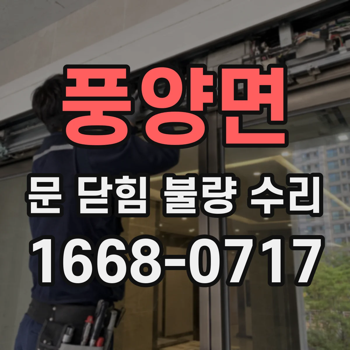풍양면 문 닫힘 불량 수리