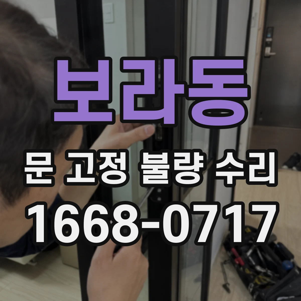 보라동 문 고정 불량 수리