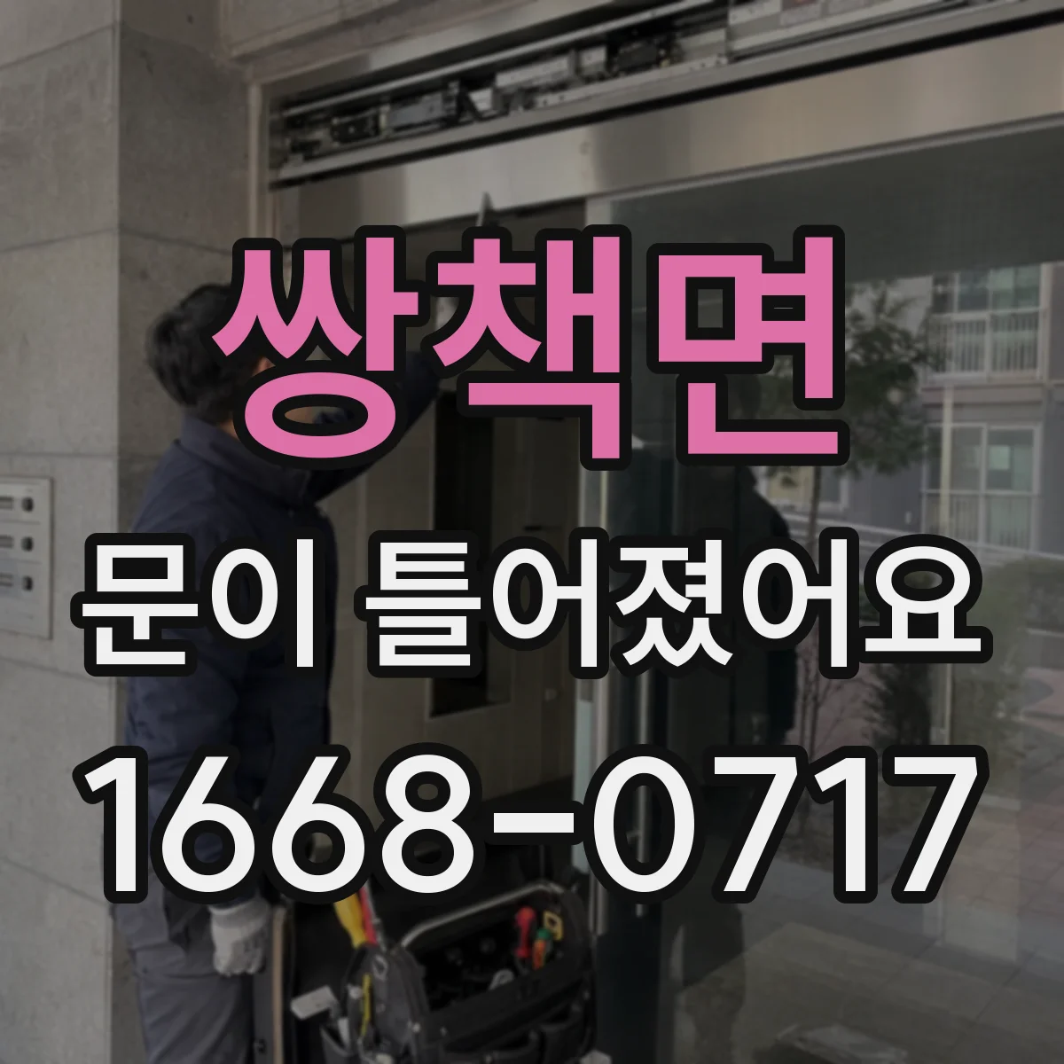 쌍책면 문이 틀어졌어요