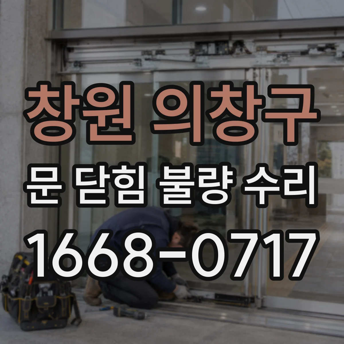 창원 의창구 문 닫힘 불량 수리