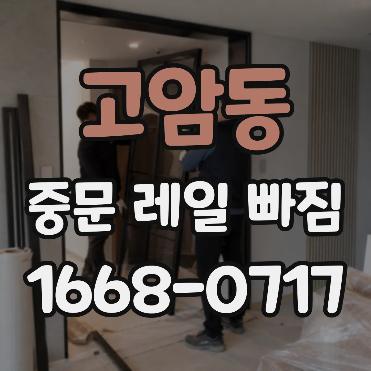 고암동 중문 레일 빠짐