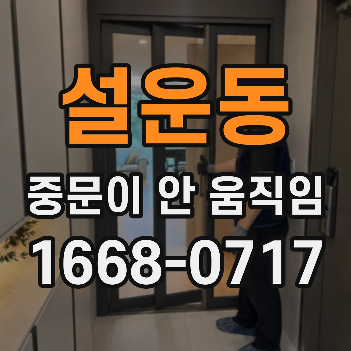 설운동 중문이 안 움직임