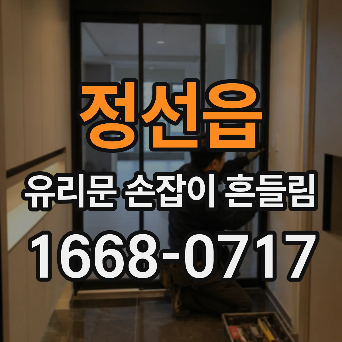 정선읍 유리문 손잡이 흔들림