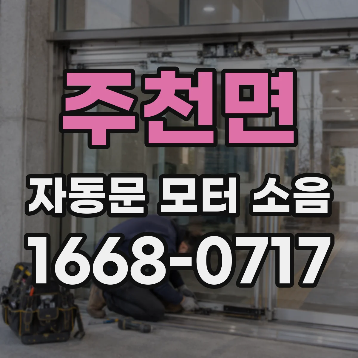 주천면 자동문 모터 소음