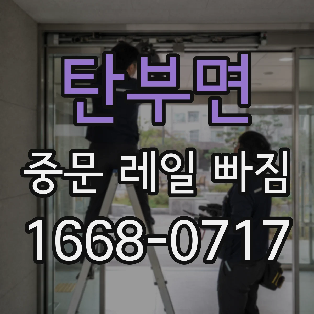 탄부면 중문 레일 빠짐