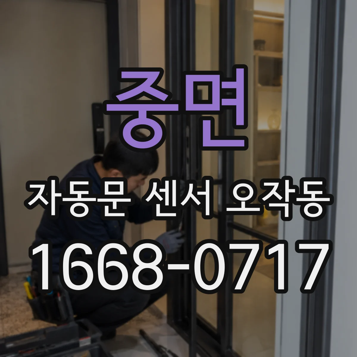 중면 자동문 센서 오작동