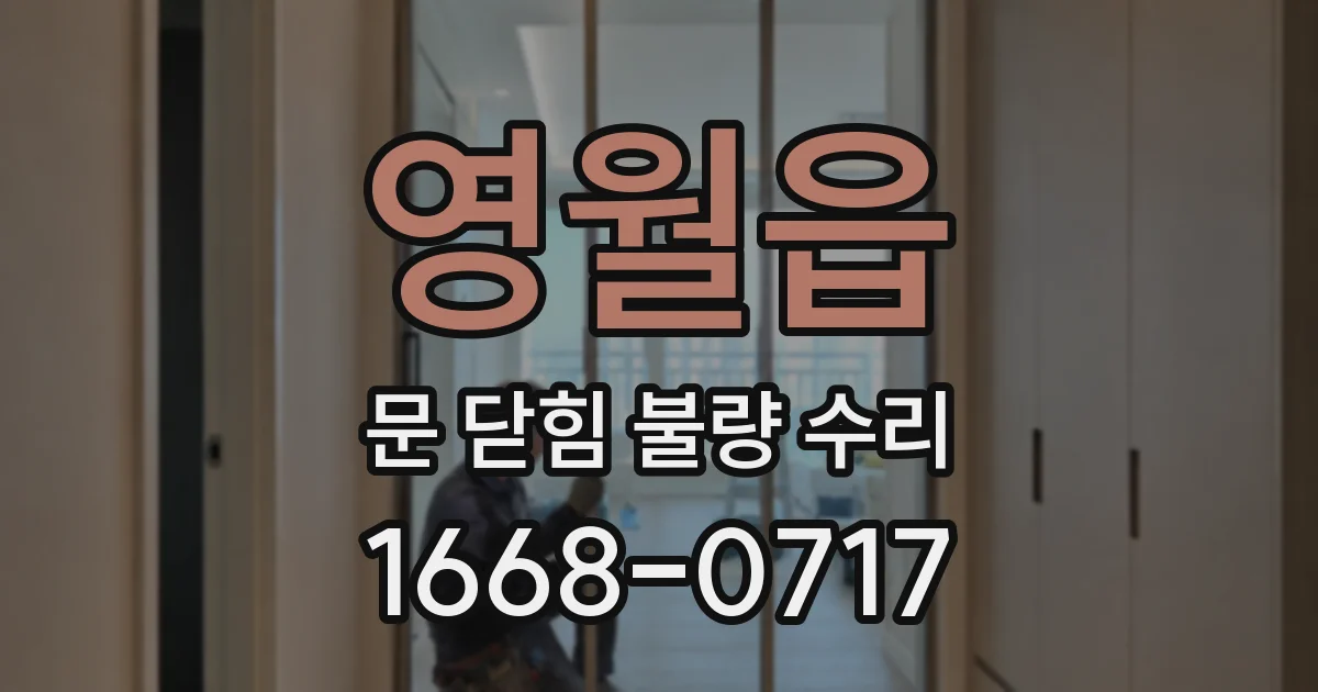영월읍 문 닫힘 불량 수리
