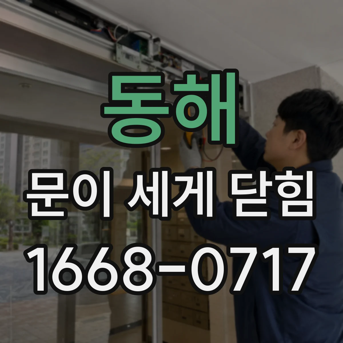 동해 문이 세게 닫힘