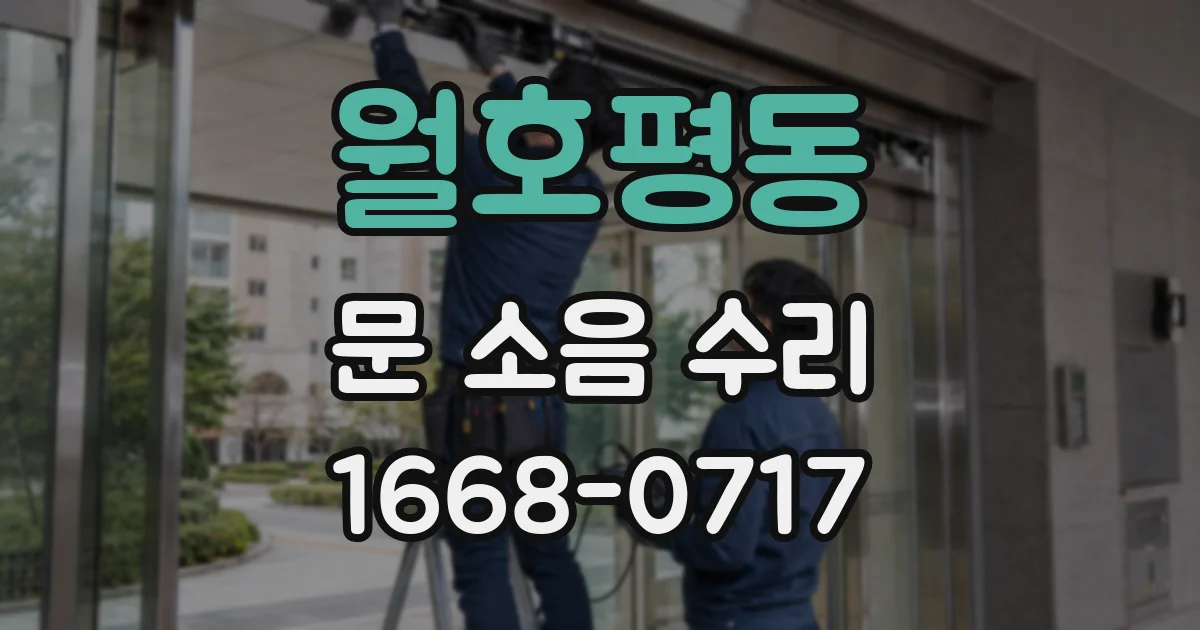 월호평동 문 소음 수리