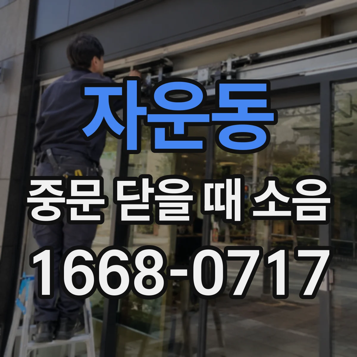 자운동 중문 닫을 때 소음