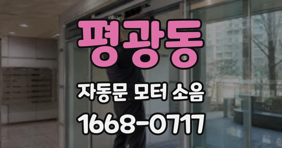 평광동 자동문 모터 소음