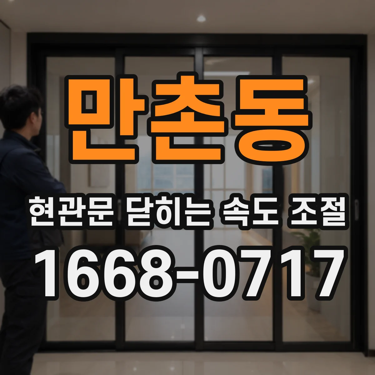 만촌동 현관문 닫히는 속도 조절