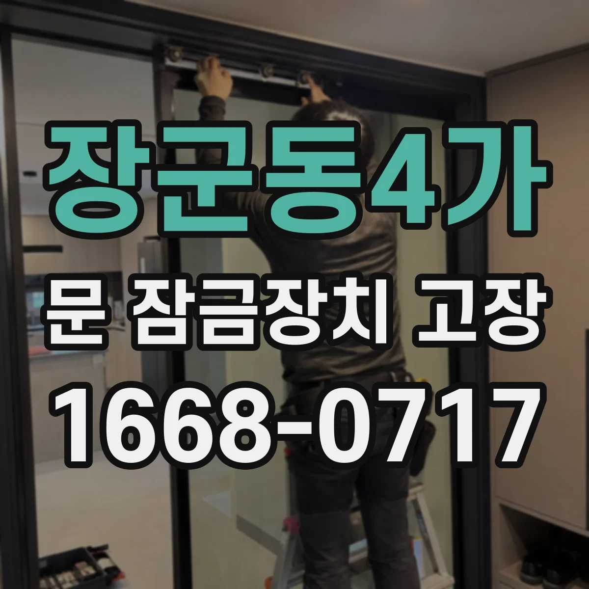 장군동4가 문 잠금장치 고장
