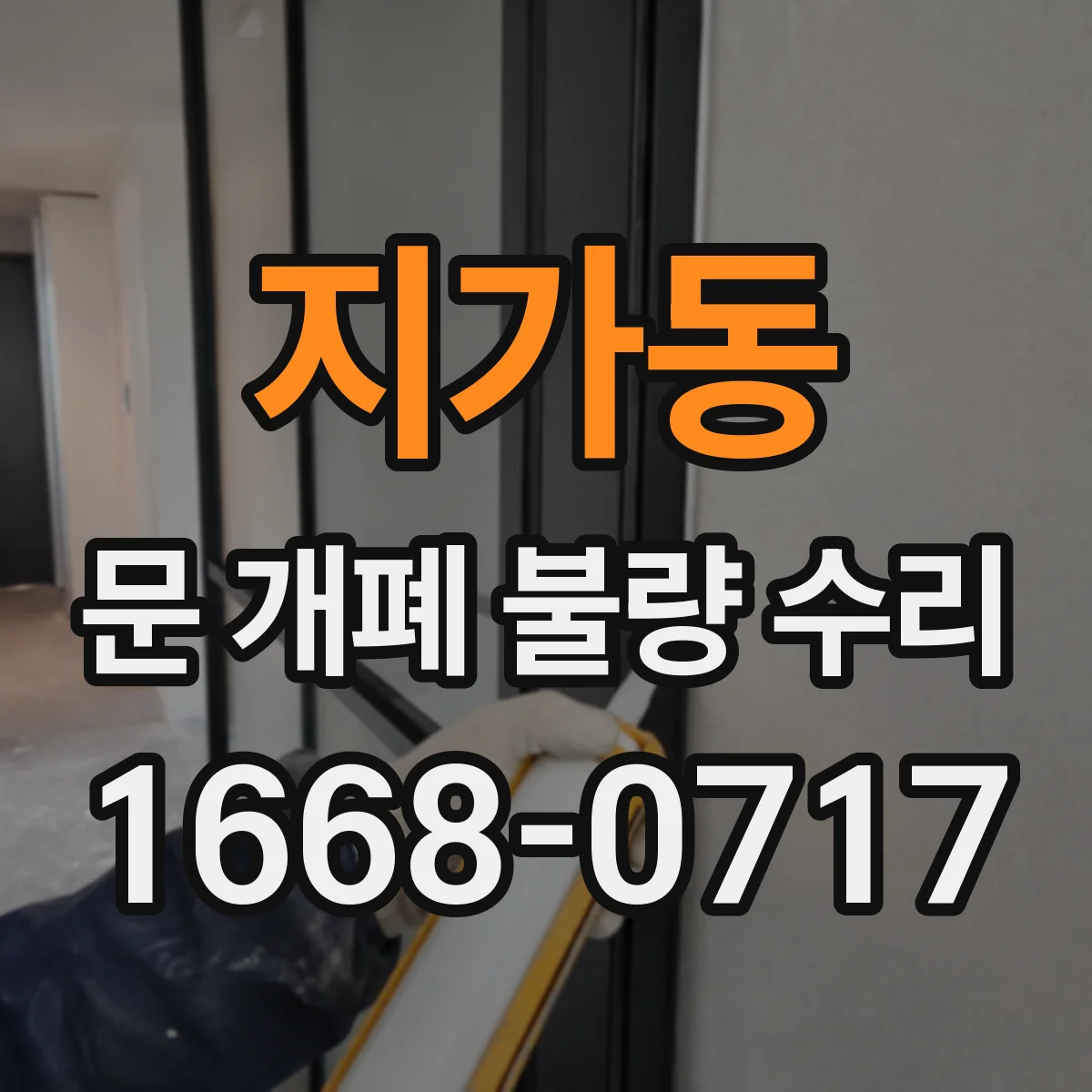 지가동 문 개폐 불량 수리