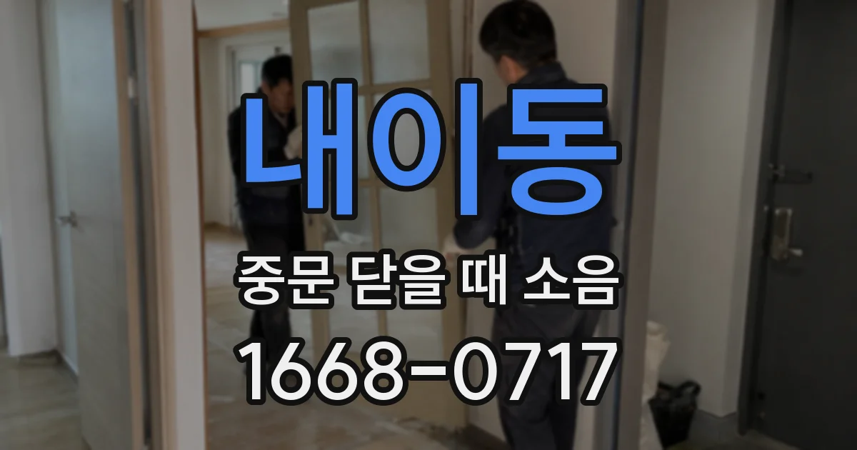 내이동 중문 닫을 때 소음