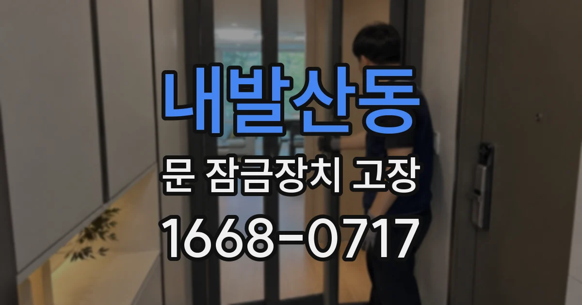 내발산동 문 잠금장치 고장