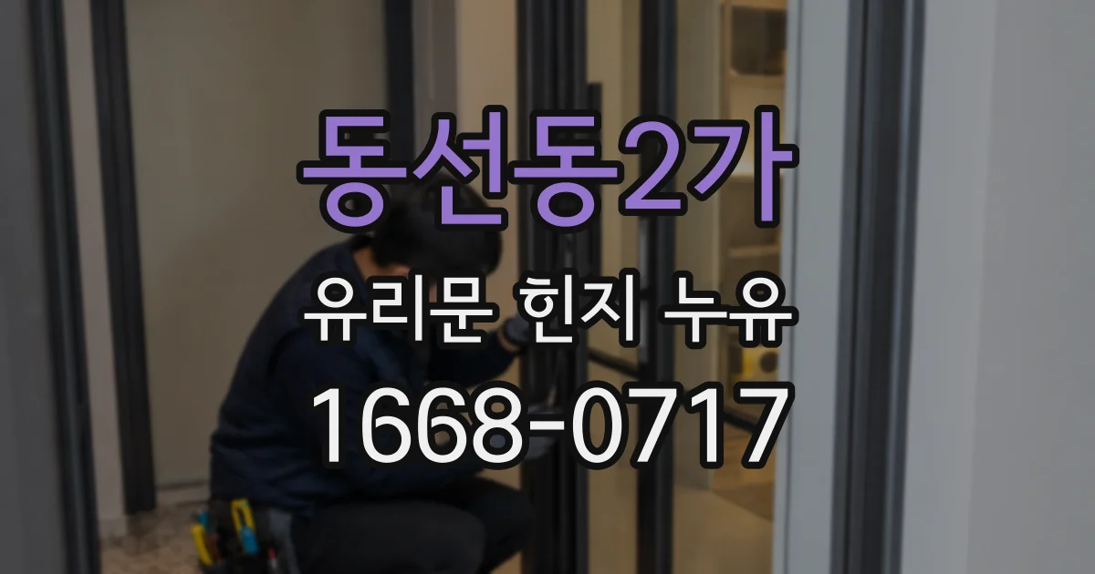 동선동2가 유리문 힌지 누유