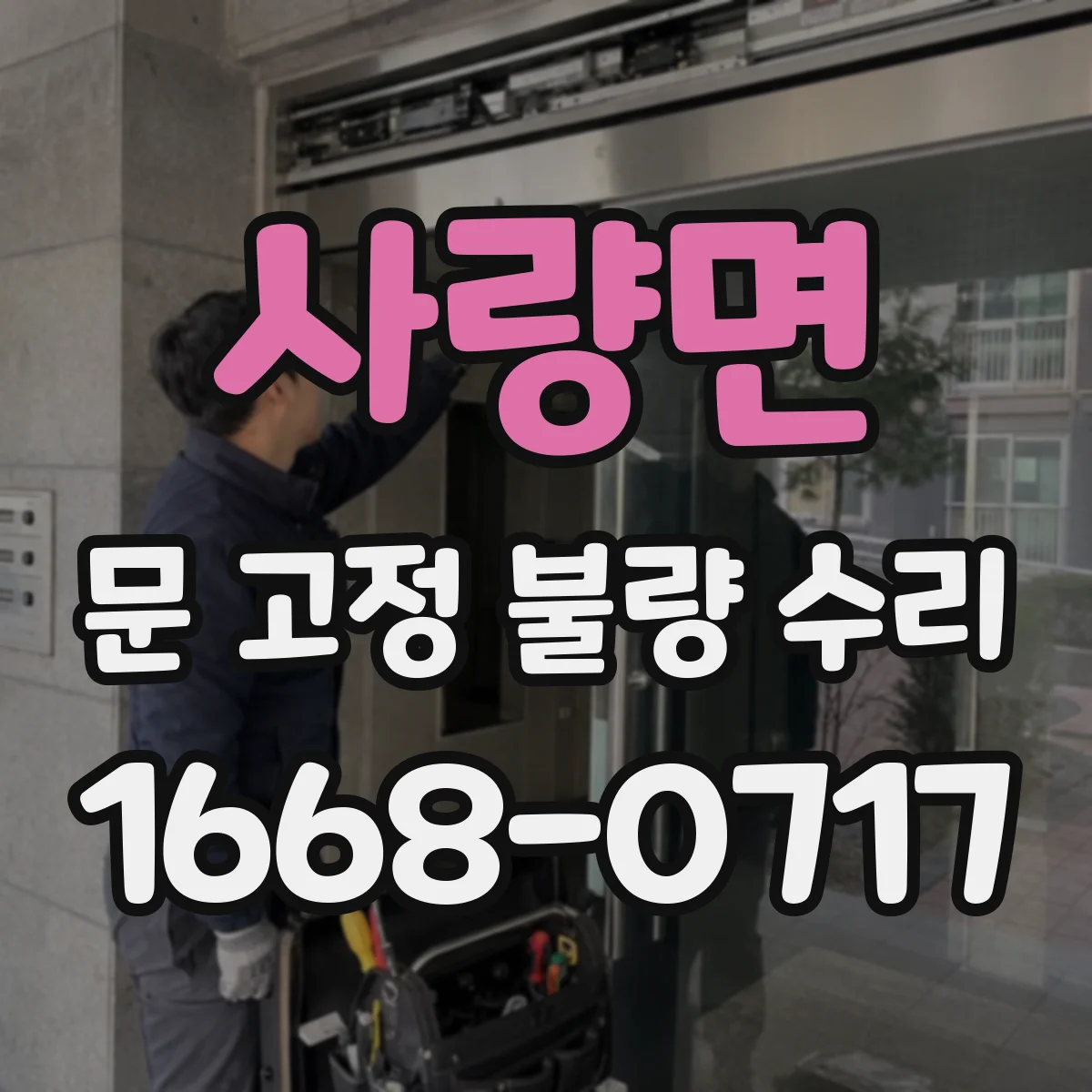 사량면 문 고정 불량 수리