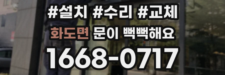 화도면 문이 뻑뻑해요