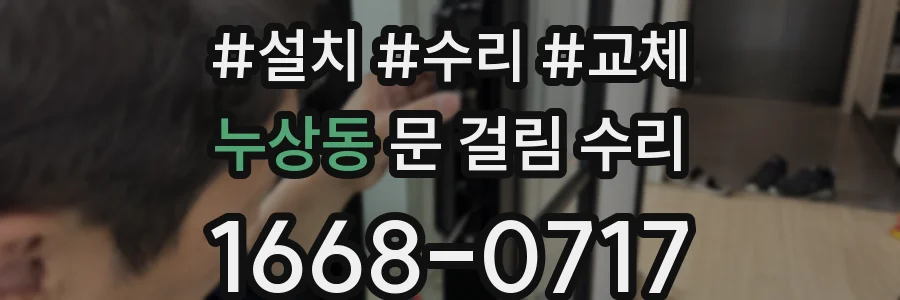 누상동 문 걸림 수리