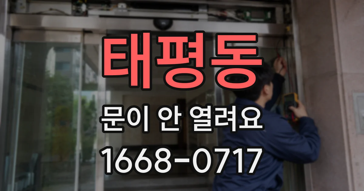 태평동 문이 안 열려요