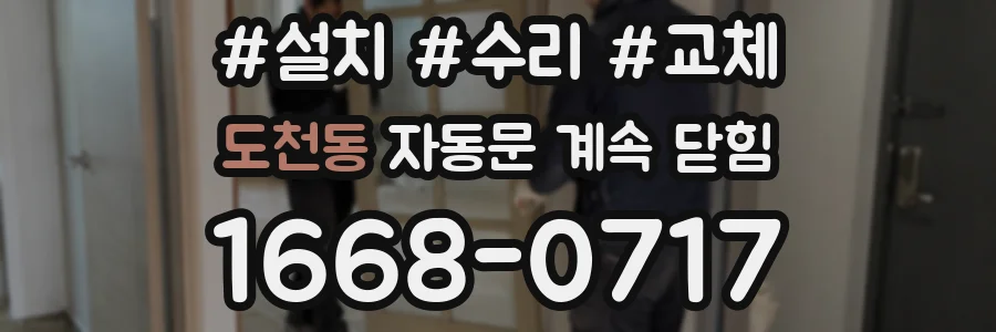 도천동 자동문 계속 닫힘