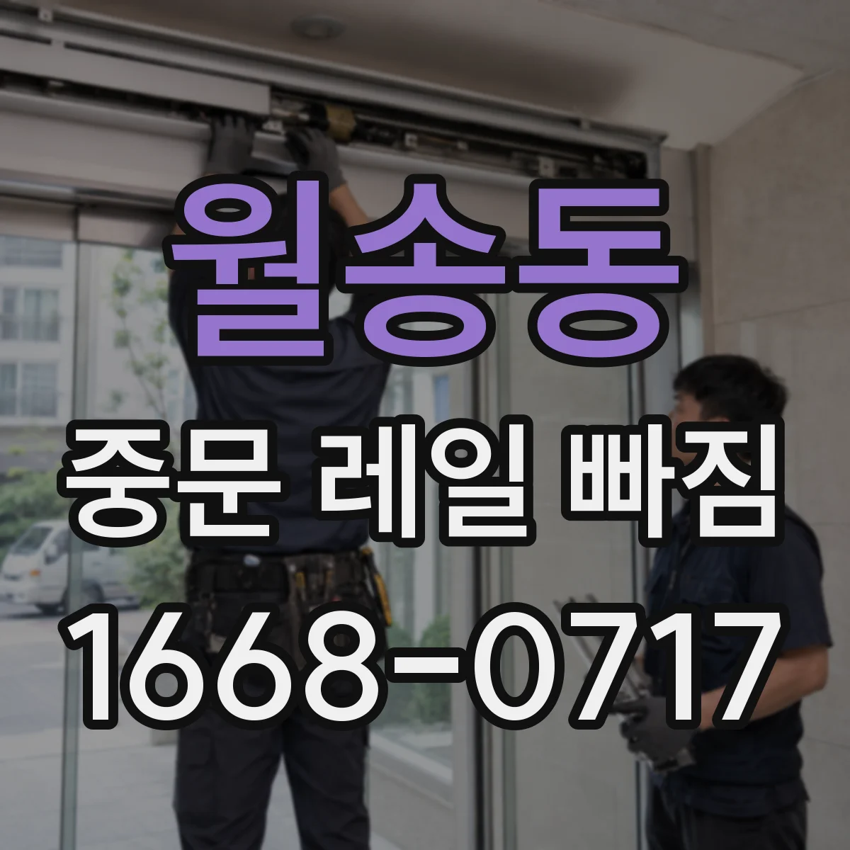 월송동 중문 레일 빠짐