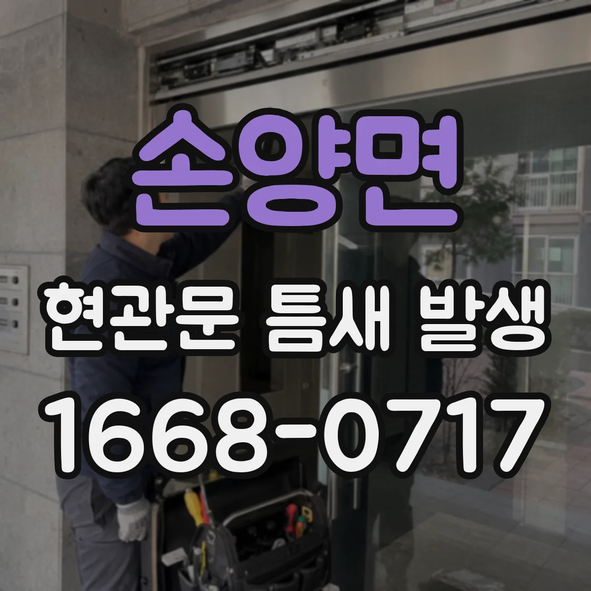 손양면 현관문 틈새 발생