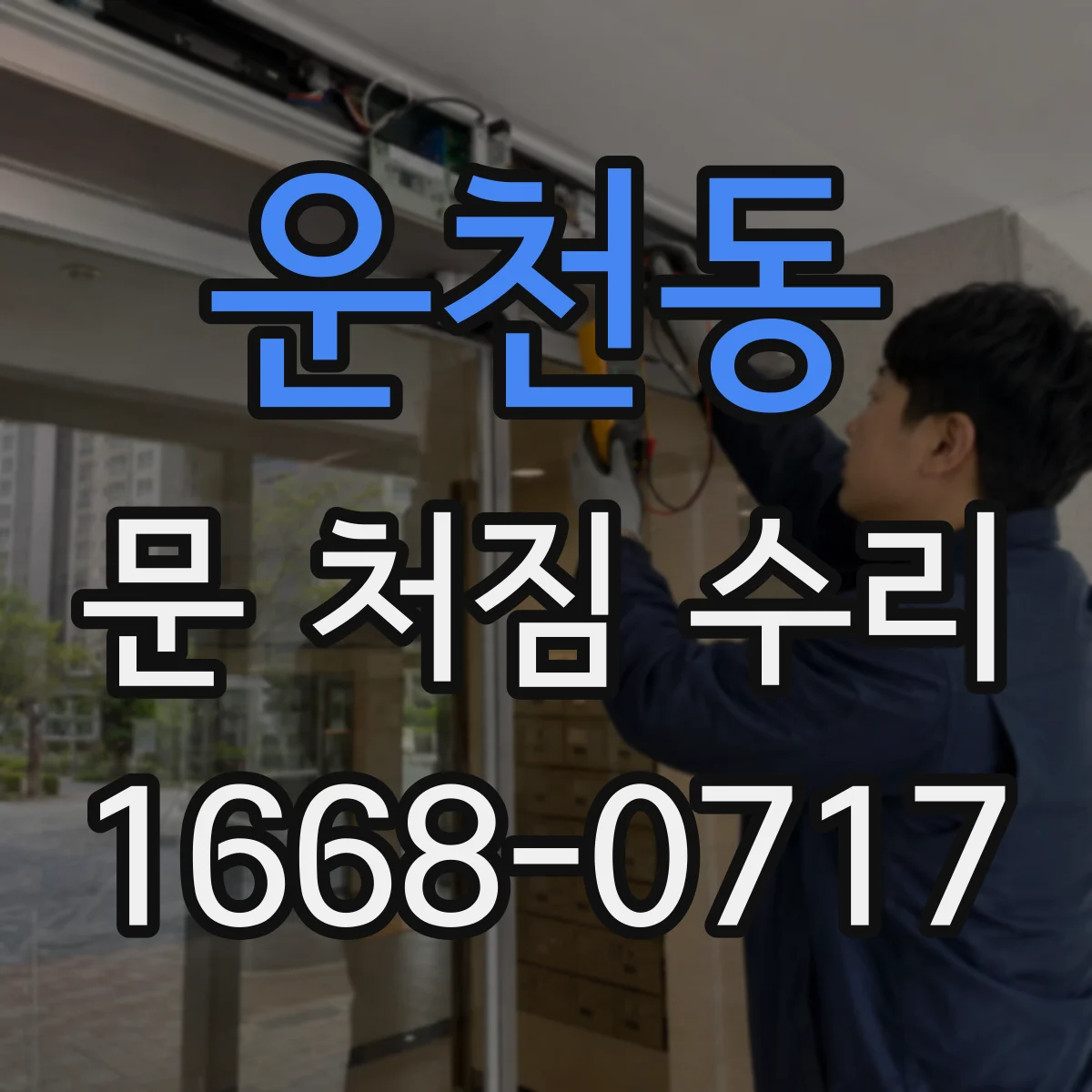 운천동 문 처짐 수리